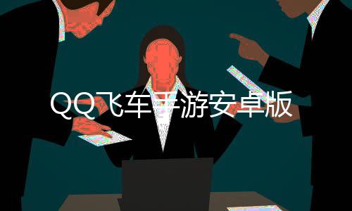 QQ飞车手游安卓版下载