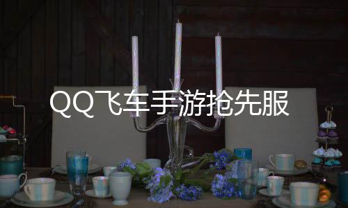 QQ飞车手游抢先服下载