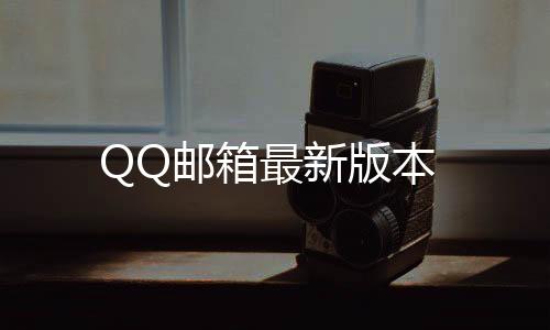 QQ邮箱最新版本下载