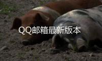 QQ邮箱最新版本