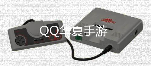 QQ华夏手游下载
