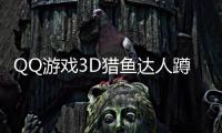 QQ游戏3D猎鱼达人蹲鱼报点器免费版