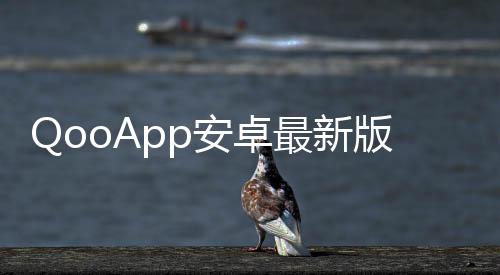 QooApp安卓最新版下载