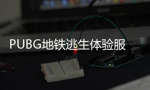 PUBG地铁逃生体验服正版下载
