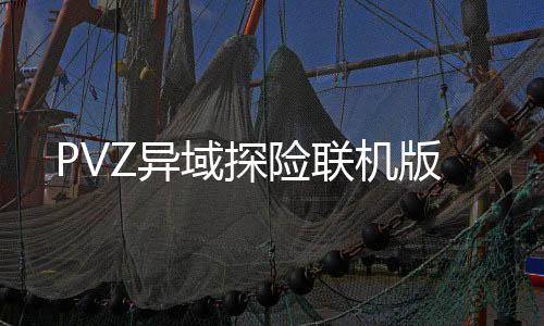 PVZ异域探险联机版下载