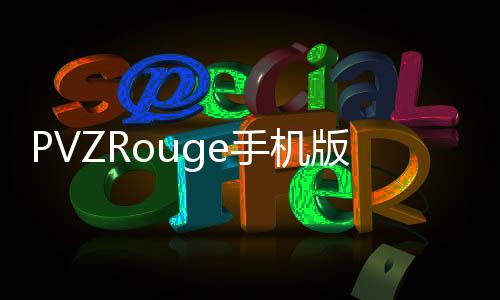 PVZRouge手机版下载