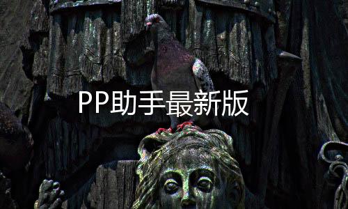 PP助手最新版下载