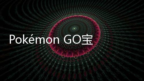 Pokémon GO宝可梦go下载
