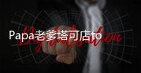 Papa老爹塔可店togo官方版