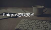 Phigros游戏安卓最新版本