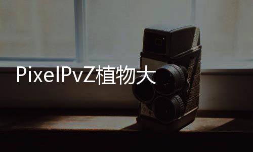 PixelPvZ植物大战僵尸像素版下载