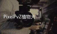PixelPvZ植物大战僵尸像素版