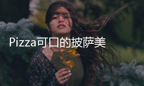 Pizza可口的披萨美味的披萨2025最新版本下载