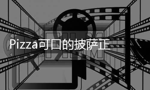 Pizza可口的披萨正常版下载