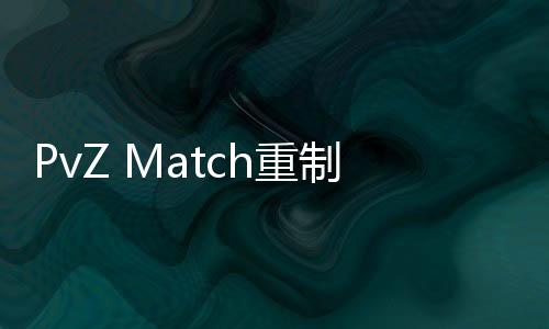 PvZ Match重制版下载