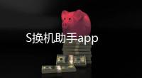 S换机助手app