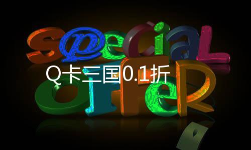 Q卡三国0.1折下载