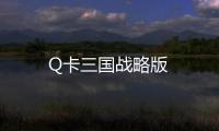 Q卡三国战略版