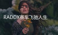 RADDX赛车飞驰人生国际服