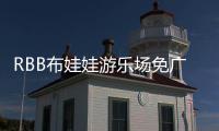 RBB布娃娃游乐场免广告