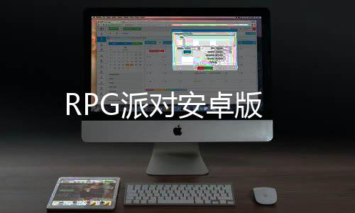 RPG派对安卓版下载