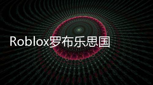 Roblox罗布乐思国际服下载