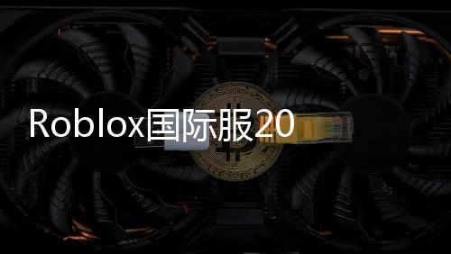Roblox国际服2025最新版本下载