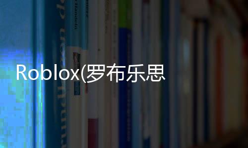 Roblox(罗布乐思国际服最新版2024)下载