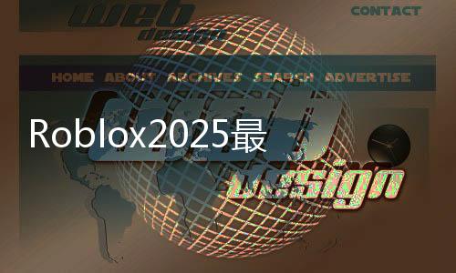 Roblox2025最新版本下载