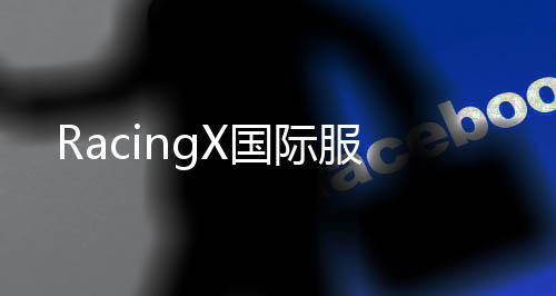 RacingX国际服下载
