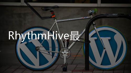 RhythmHive最新版下载