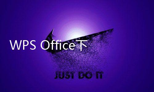 WPS Office下载2023最新版下载