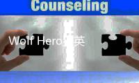 Wolf Hero狼英雄动物大赞机器人