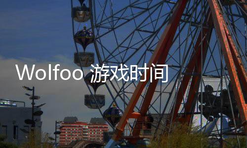 Wolfoo 游戏时间学校故事Wolfoo Playtime School Story安卓版下载