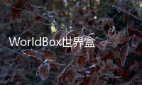 WorldBox世界盒子官方正版