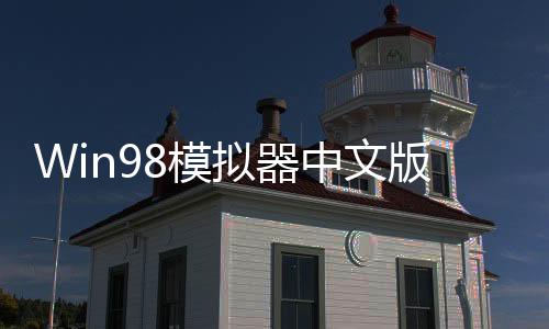 Win98模拟器中文版下载