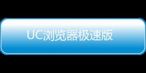 UC浏览器极速版下载