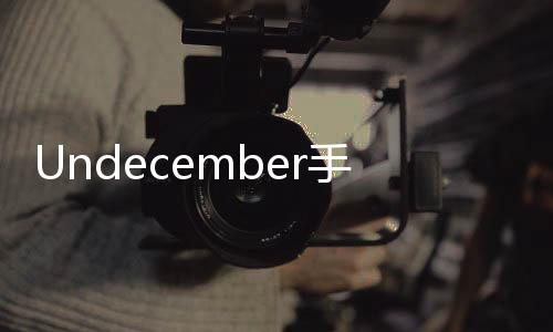 Undecember手游国际服下载