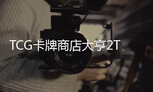 TCG卡牌商店大亨2TCG Card Shop Tycoon 2官方版下载