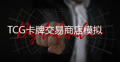 TCG卡牌交易商店模拟器手机版下载