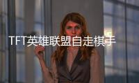 TFT英雄联盟自走棋手机版