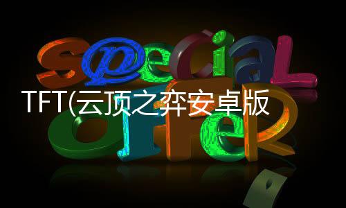 TFT(云顶之弈安卓版)下载
