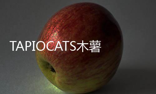 TAPIOCATS木薯猫游戏下载