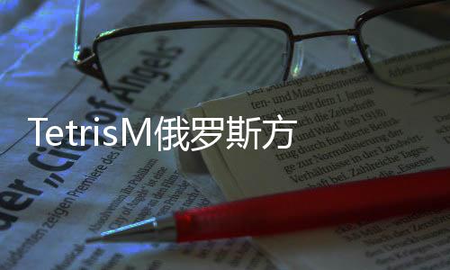TetrisM俄罗斯方块我的世界版下载