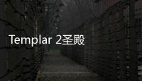 Templar 2圣殿骑士2