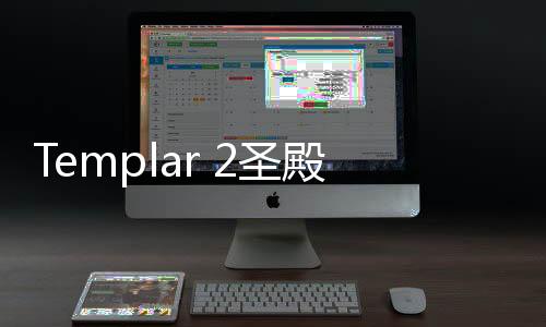 Templar 2圣殿骑士2下载