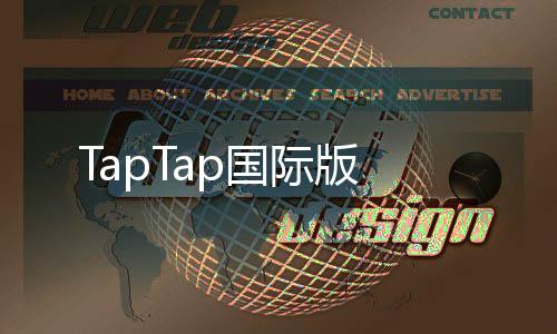 TapTap国际版下载