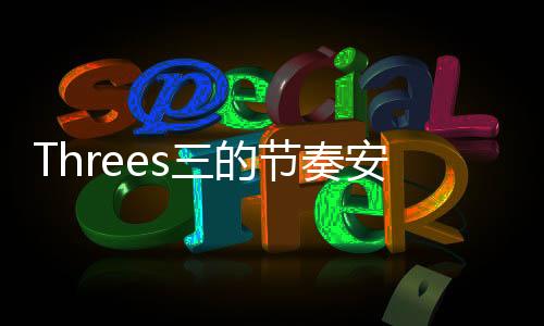 Threes三的节奏安卓版下载