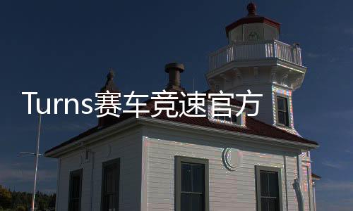 Turns赛车竞速官方版下载