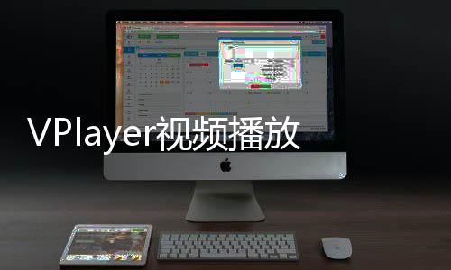 VPlayer视频播放器下载